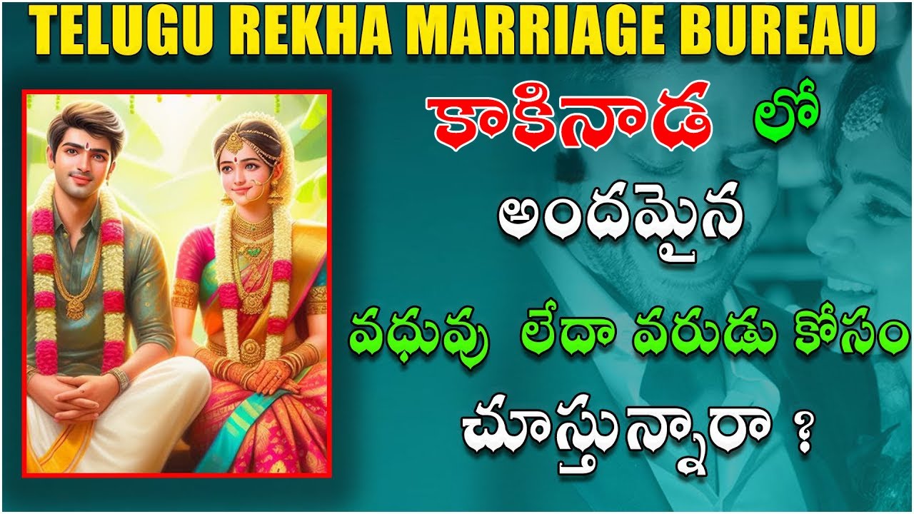 కాకినాడ లో అందమైన వధువు లేదా వరుడు కోసం చూస్తున్నారా ? | Telugu Rekha Marriage Bureau