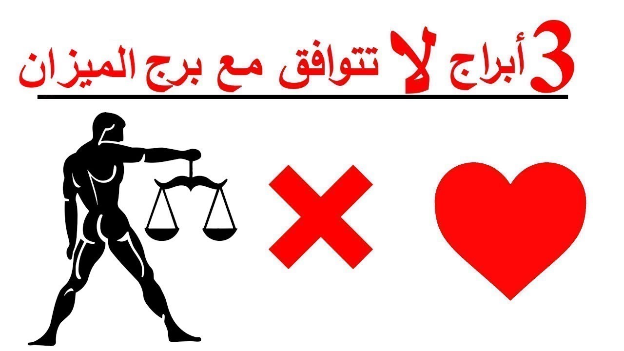 3 أبرج لا تتوافق مع برج الميزان⚖️
