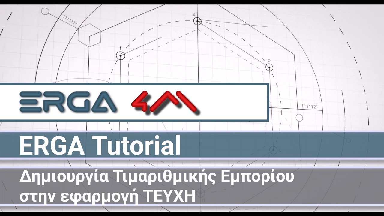4Μ ERGA 2026 Tutorials: Δημιουργία Τιμαριθμικής Εμπορίου
