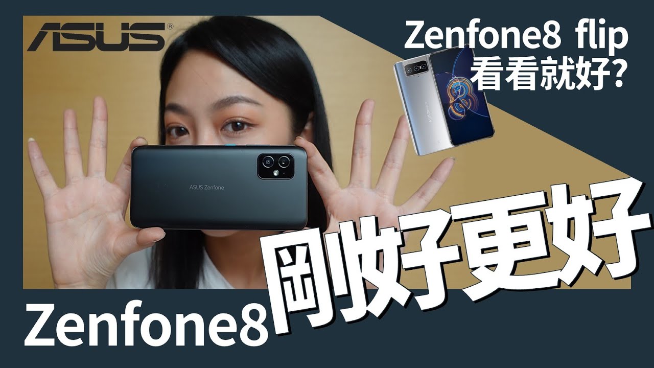 [EN SUB] 華碩 Zenfone 8 變身性能小鋼砲誠意十足！Zenfone 8 Flip 就...雙機完整評測！