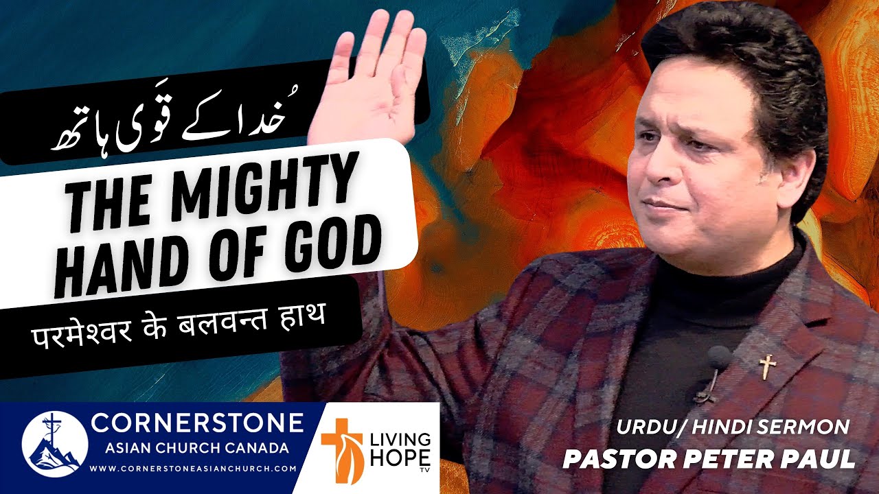 THE MIGHTY HAND OF GOD | Pastor Peter Paul | Urdu / Hindi Sermon