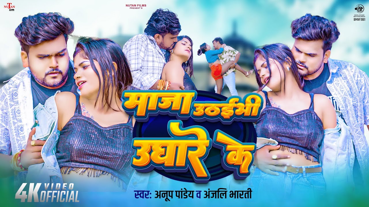 #Video माजा उठईभी उघारे के | Maja Uthaibhi Ughare Ke | Anup Pandey | #Anjali_Bharti | Magahi Song