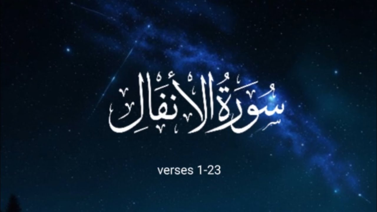 Suratul NFAll mukmmal surat Quran ayat video Islamic video viral Islamic Quran ayat video Islamic 🤲