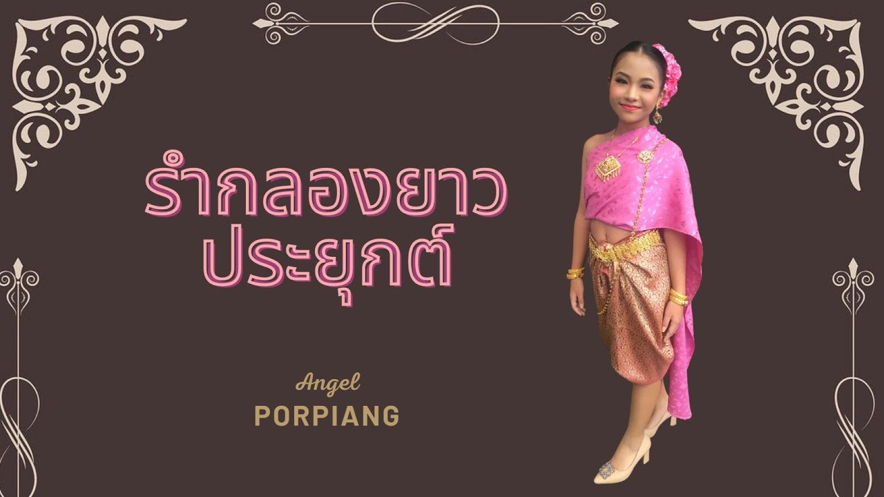 รำกลองยาวประยุกต์