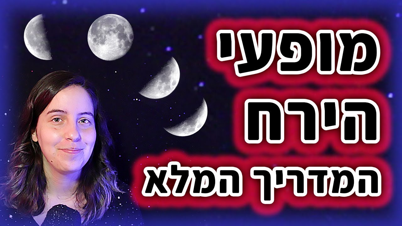 למה הירח תמיד זורח? | איך זה שכוכב #1 🤔⭐️