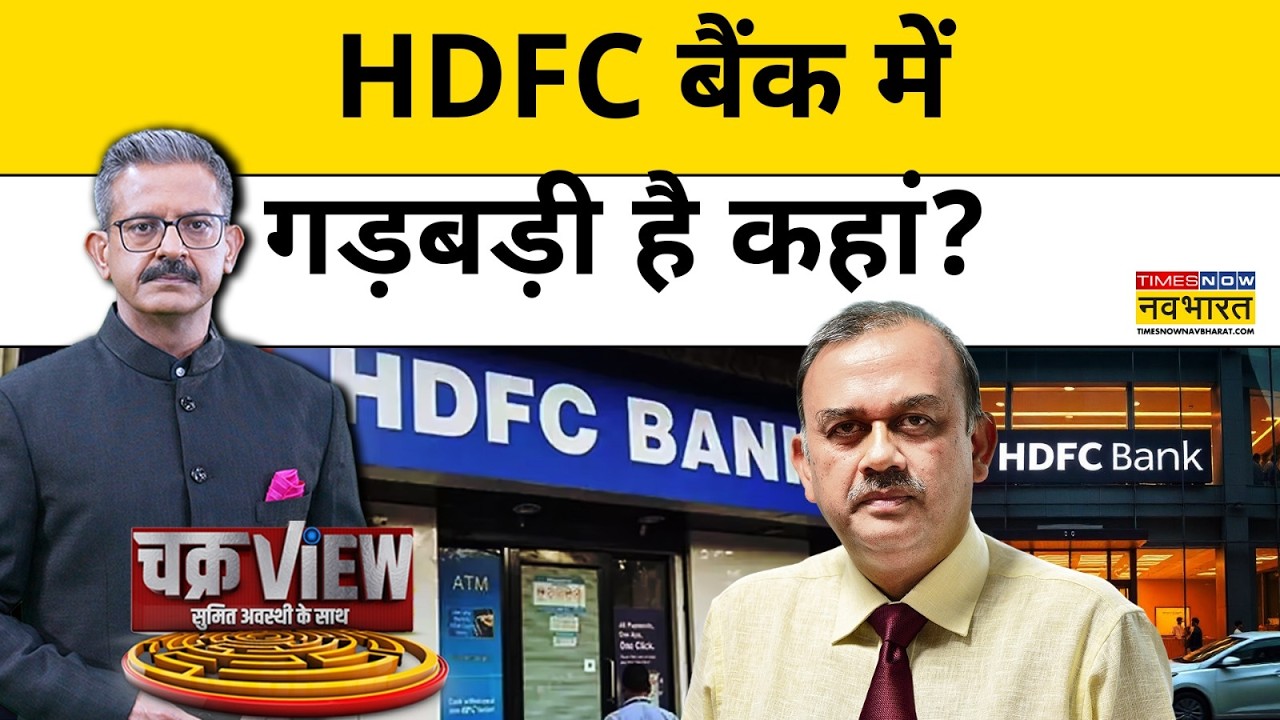 HDFC बैंक में गड़बड़ी है कहां?| HDFC Bank | Latest News | Hindi News | Sumit Awasthi | Chakraview