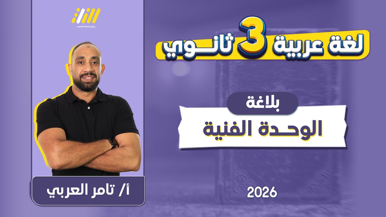 بلاغه تالته ثانوي 2026 | الوحده الفنيه | مستر تامر العربي