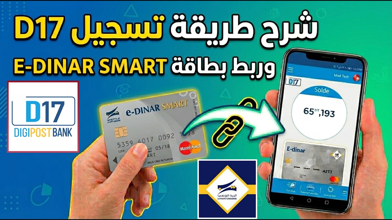 شرح طريقة تسجيل في تطبيق D17 مع ربط بطاقة E-dinar smart البريد التونسي