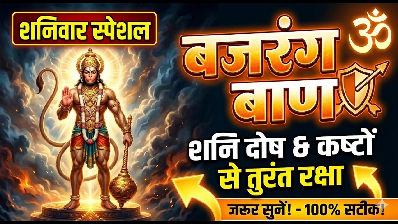 🔥 मंगलवार स्पेशल बजरंग बाण | एक बार सुनते ही दूर होंगे सारे संकट | Hanuman Ji Kripa