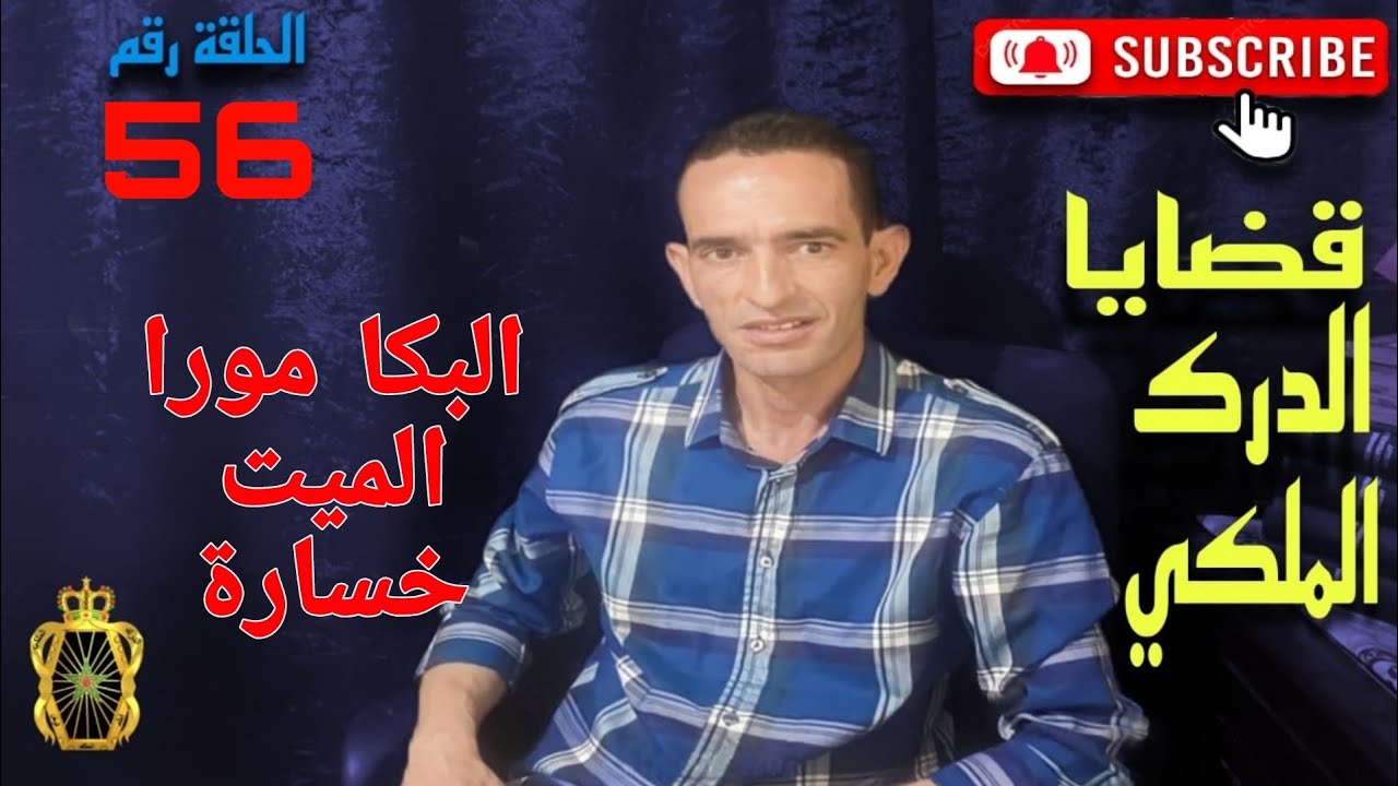 🛑 الحلقة  56 :  كيفاش تم فك لغز جر.يمة قت.ل اجنبي/طريق الرذيلة ... مع لاجودان ادريس حجي.