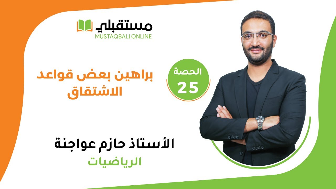 الحصة (25)  - الرياضيات العلمي والصناعي - براهين بعض قواعد الاشتقاق