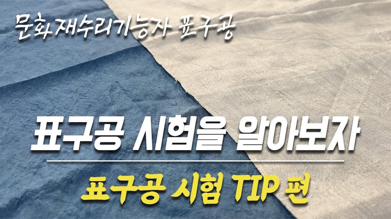 문화재수리기능자 표구공 시험 팁 TIP / 족자 제작 편 #포배장#화첩#가리개