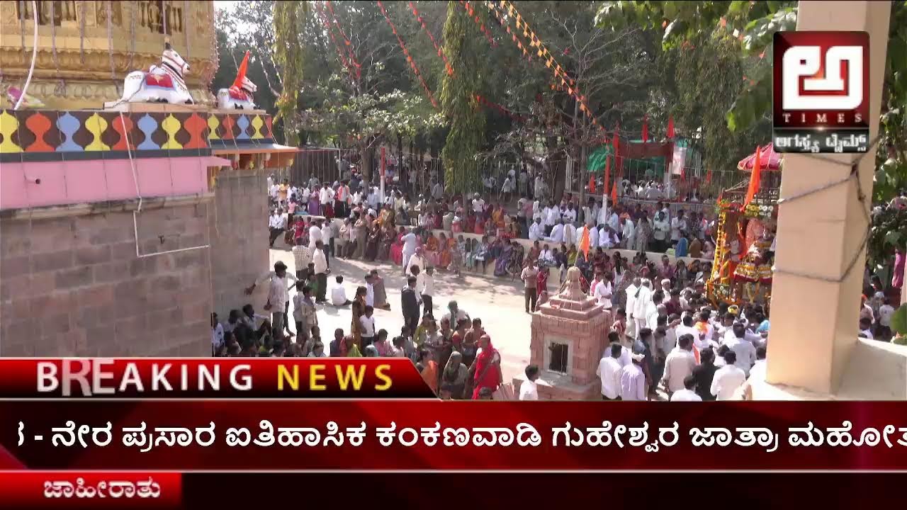 ಐತಿಹಾಸಿಕ ಕಂಕಣವಾಡಿ ಗುಹೇಶ್ವರ ಜಾತ್ರಾ ಮಹೋತ್ಸವ - ನೇರ ಪ್ರಸಾರ