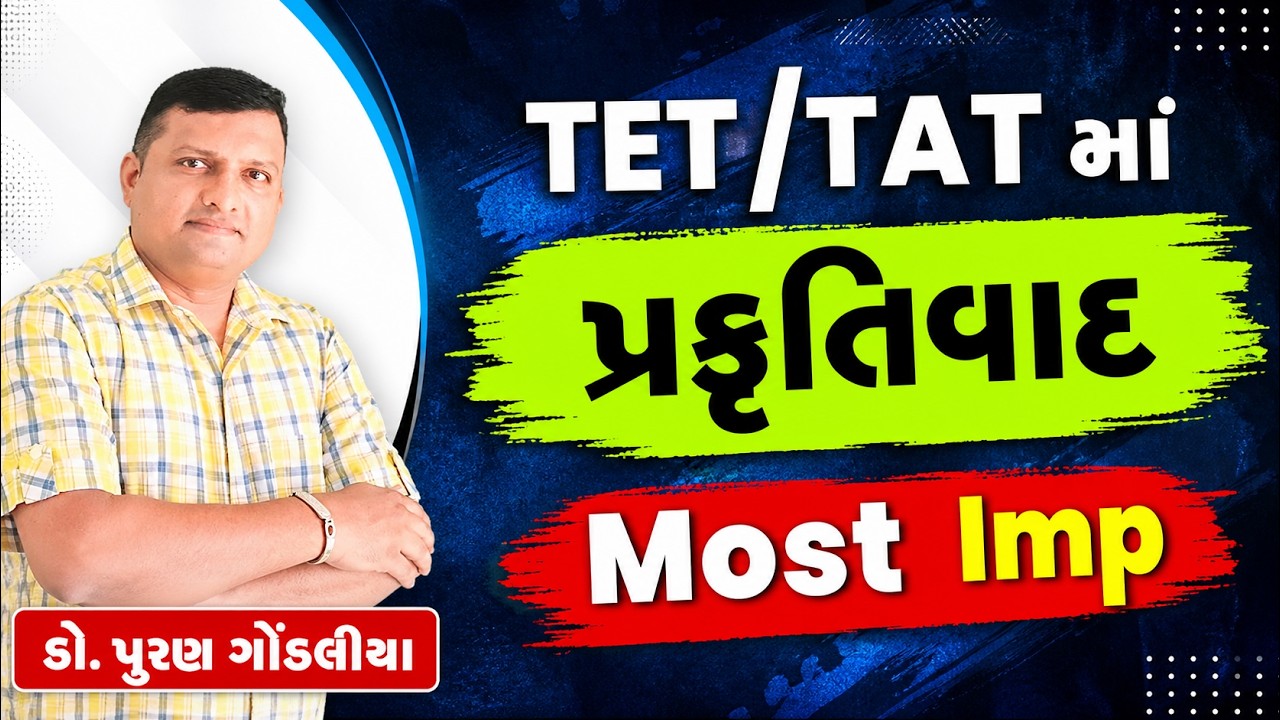 TAT | પ્રકૃતિવાદ:સમજૂતી અને MCQ | TET 1-2 Exam |  Prakrutivad Video Puran Gondaliya