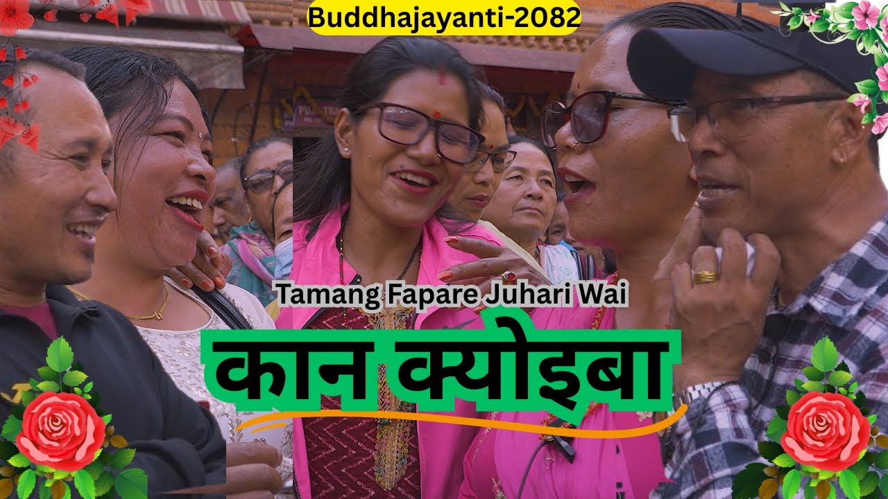New Tamang Fapare Selo Juhari Song कान क्योइबा Jangabahadur Vs Lila Bisnu |Tamang Selo Juhari