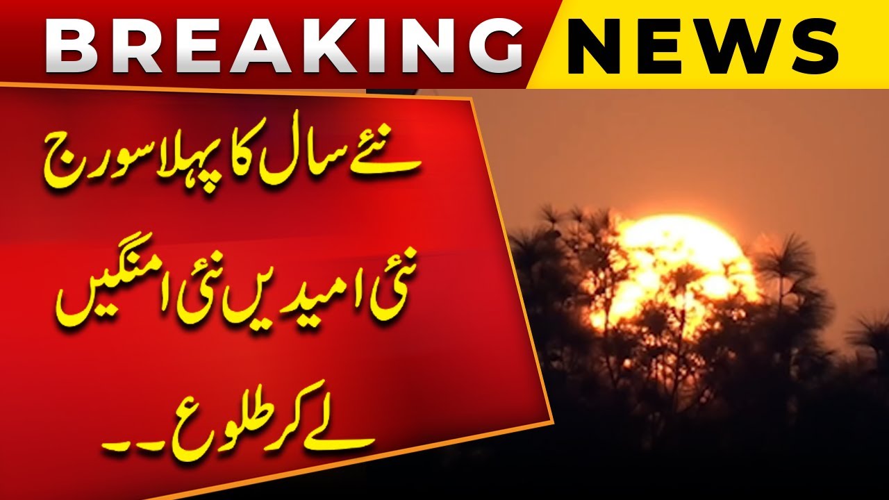 First Sunrise of the New Year 🌅 | New Hopes and Aspirations for 2025 | Public News