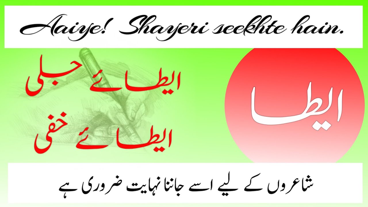 Aaiye Shayeri seekhte hain | ایطا کسے کہتے ہیں | ایطائے جلی اور ایطائے خفی کیا ہے |