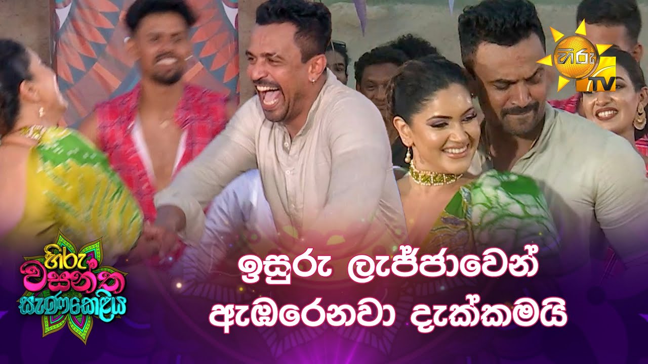 ඉසුරු ලැජ්ජාවෙන් ඇඹරෙනවා දැක්කමයි