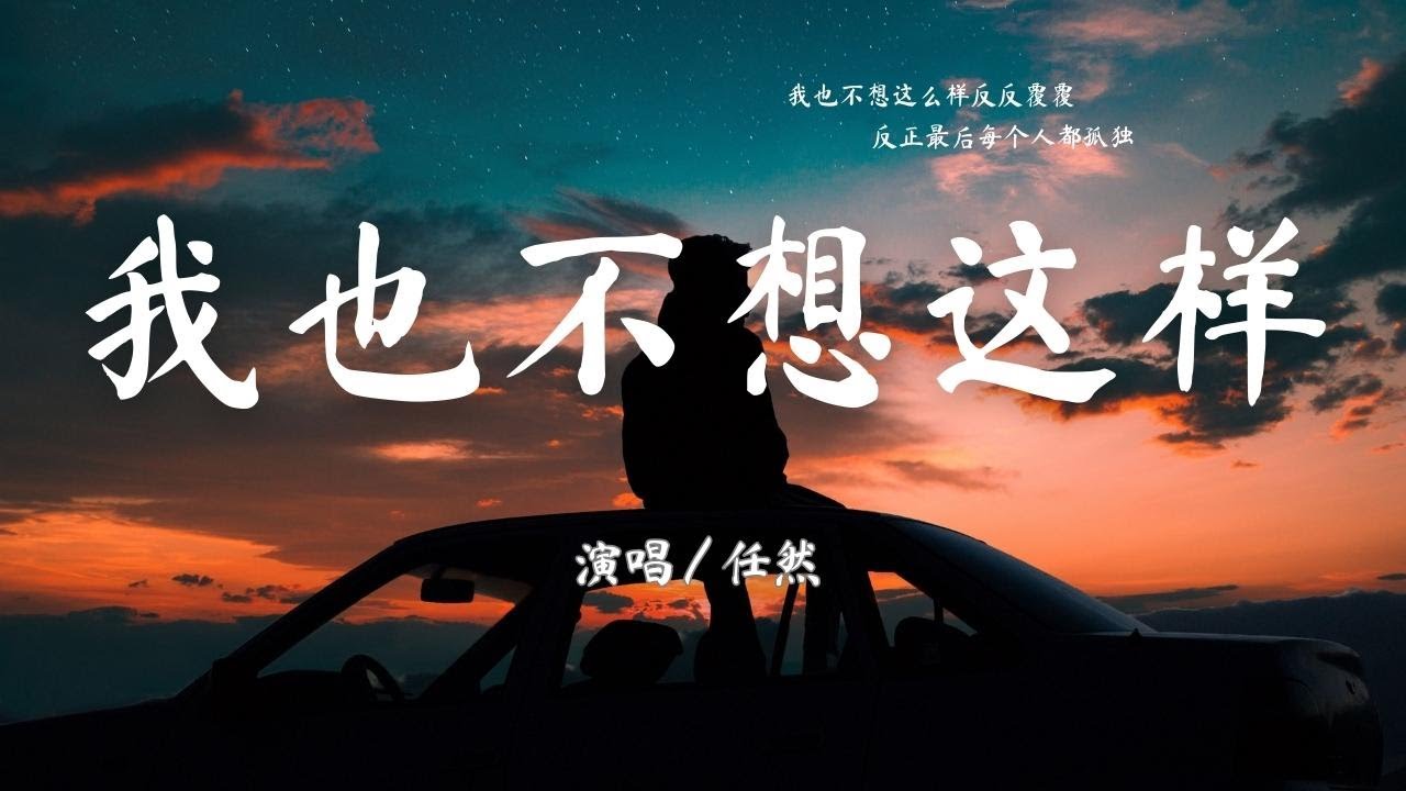 任然 - 我也不想这样【我也不想这么样反反覆覆 反正最后每个人都孤独】『動態歌詞Lyrics』♫