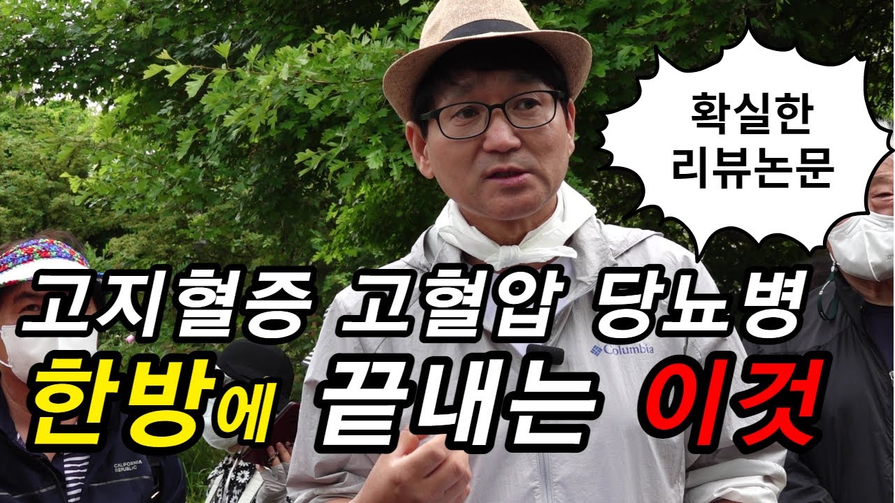 고지혈증, 고혈압, 당뇨병, 비만, 지방간 등 대사증후군에 효과가 뛰어난 약초이며, 논문으로도 증명되고 있습니다[약초방송]