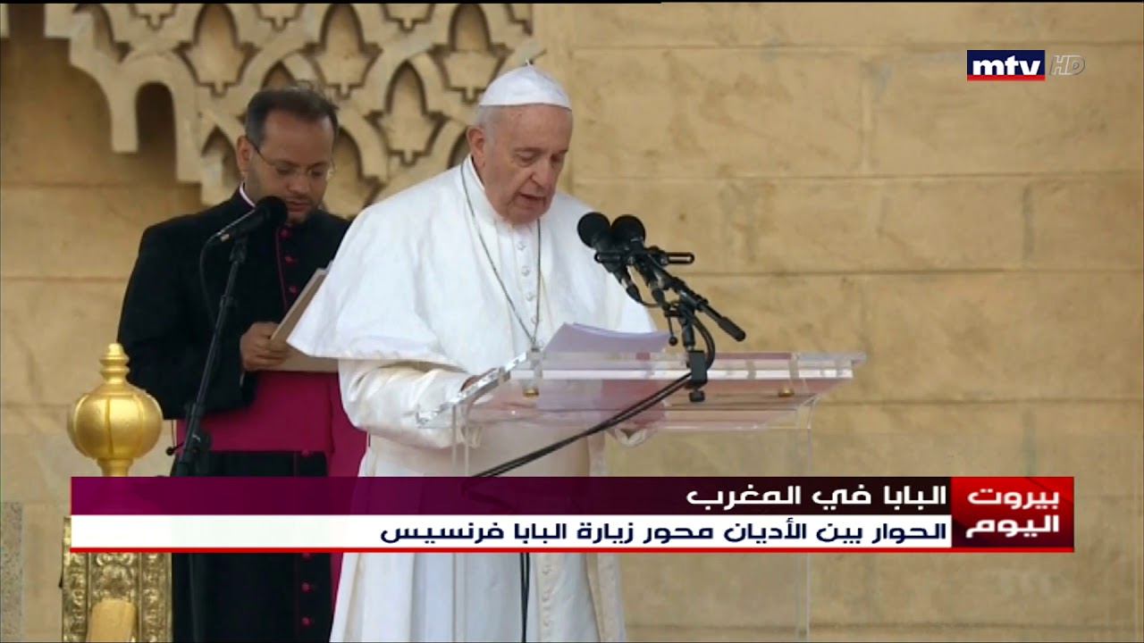 البابا في المغرب - 30/03/2019