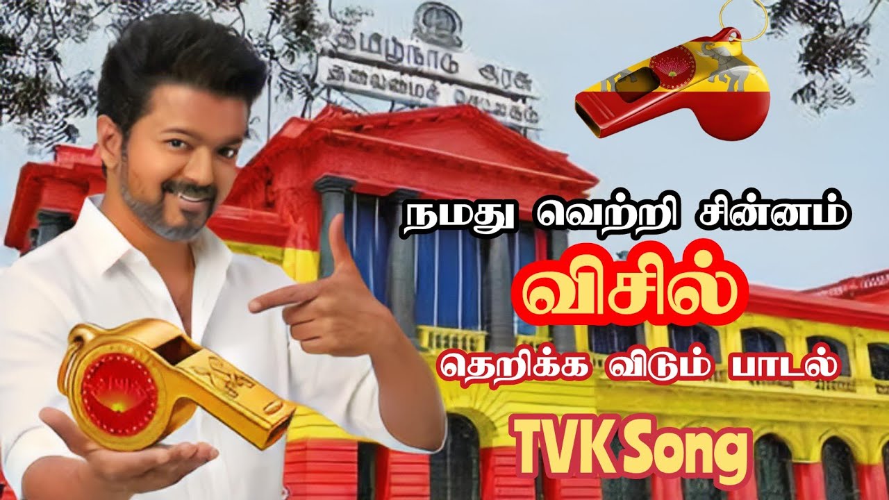Trending whistle song | Tvk song | போடுங்க ஓட்டு விசில் சின்னம் பார்த்து | Thalapathy vijay 