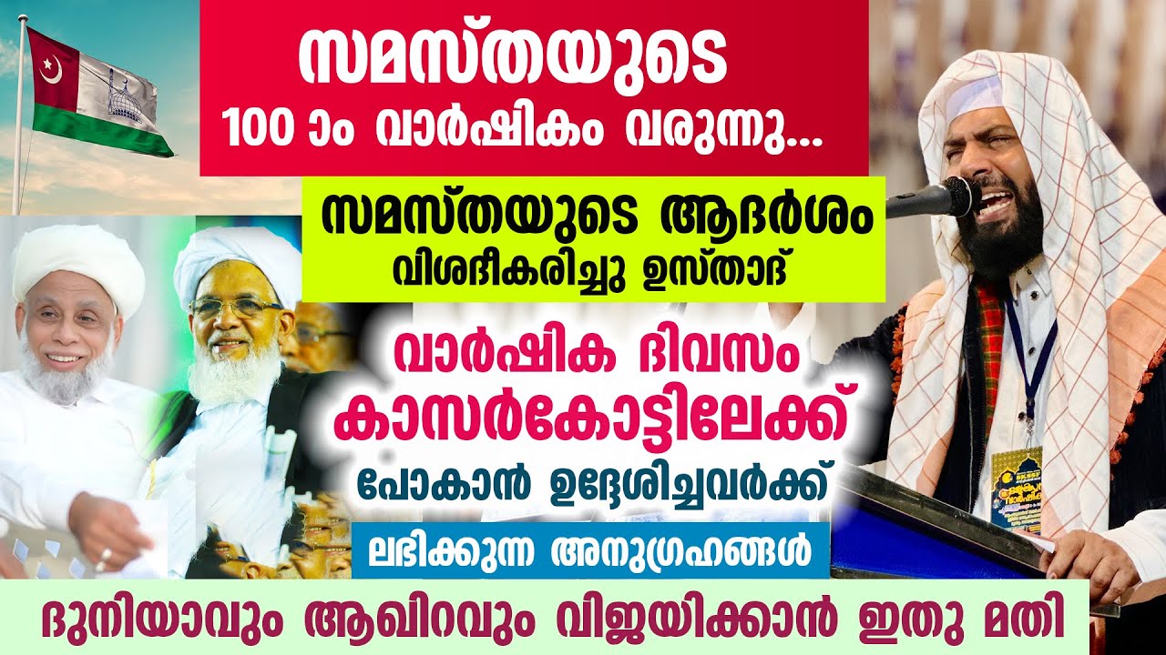ആവേശത്തോടെ സമസ്ത നൂറാം വാർഷിക മഹാ സമ്മേളനത്തിന് ക്ഷണിച്ച് ഉസ്താദ്... ഇനി സമ്മേളന ദിനങ്ങൾ #samastha 