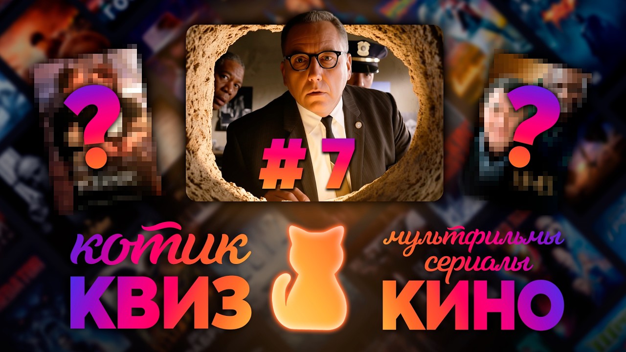 КОТИК КВИЗ #7 | Большой КВИЗ по фильмам, сериалам и мультфильмам