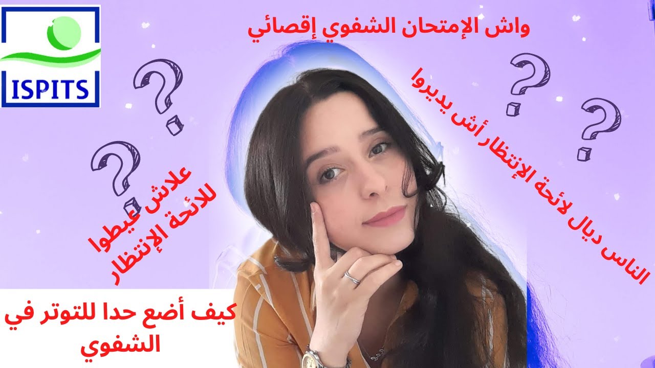 أخطاء كارثية تجنبها فالشفوي ISPITS (2024)