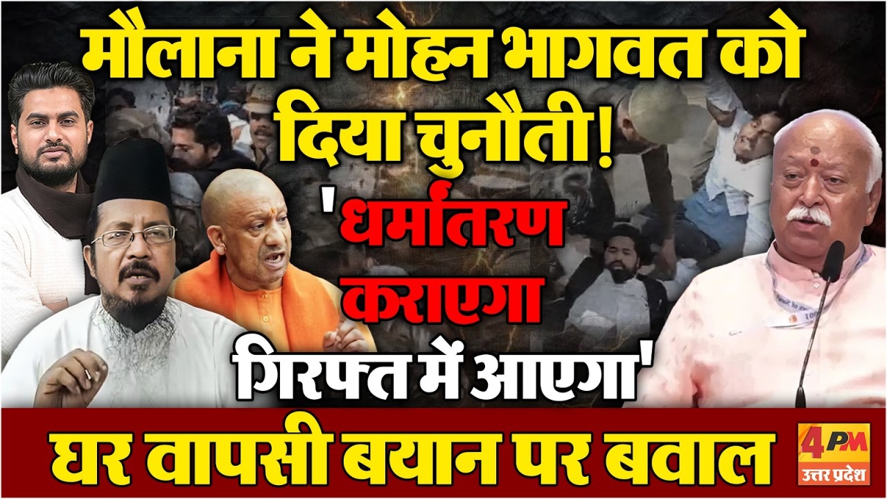 मोहन भागवत के घर वापसी बयान पर मचा बवाल....'मौलाना ने दे दी बड़ी चुनौती'