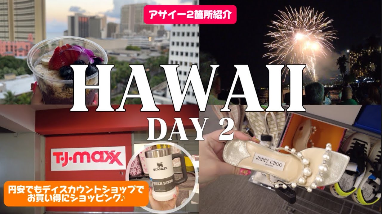 【VLOG②】半年ぶりのハワイ旅行　3泊5日｜アサイー｜ショッピング｜アラモアナ｜ワードヴィレッジ