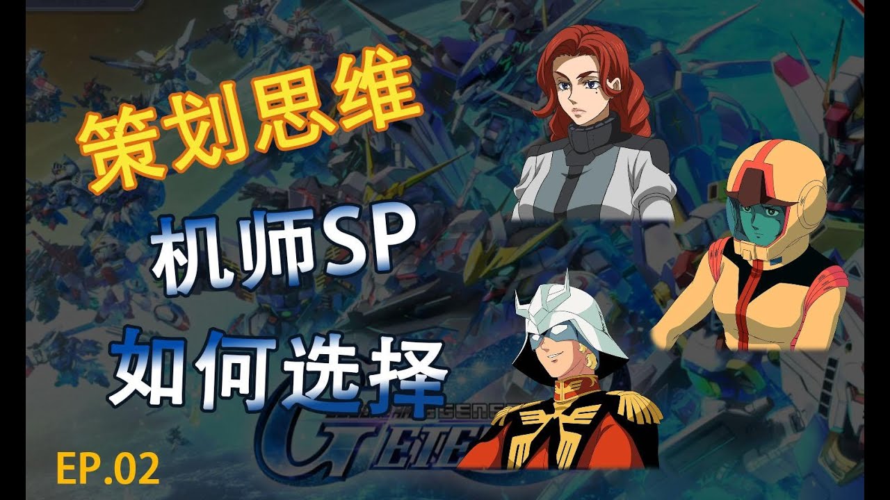 【SD高达G世纪永恒】策划思维SP机师如何选择 规则完善
