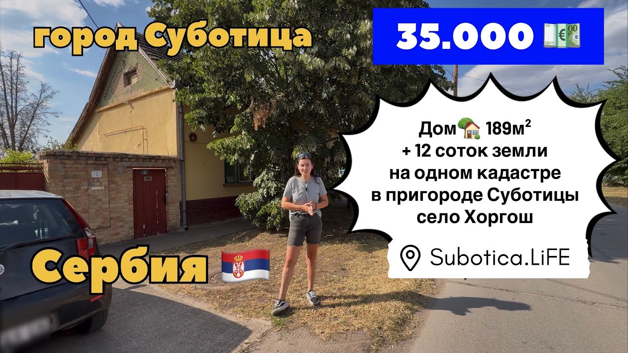 Сербия | Купить дом в Суботице | село Хоргош | Сербия недвижимость | Купить дом в Сербии | Суботица 