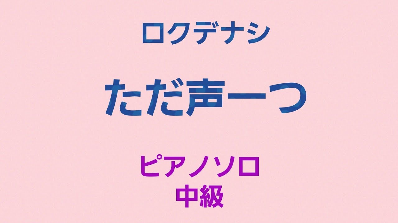 ただ声一つ(ぷりんと楽譜より中級)