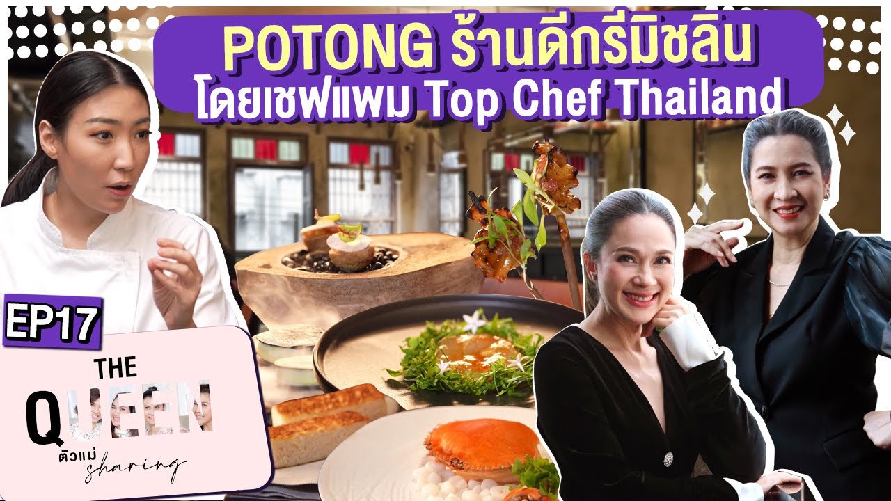 THE QUEEN ตัวแม่ sharing : Potong ร้านดีกรีมิชลิน โดยเชฟแพม Top Chef Thailand EP. 17