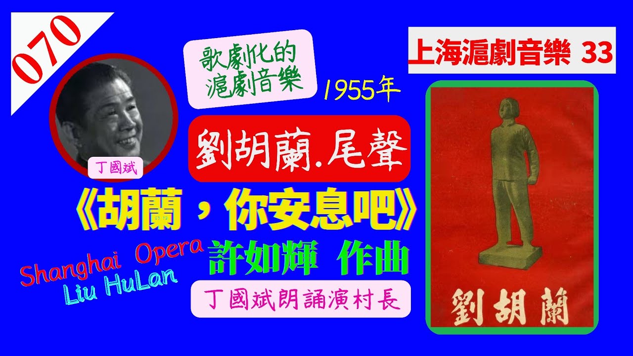 (070) 許如輝作曲：《劉胡蘭. 尾聲》～胡蘭你安息吧。丁國斌（待挖掘著名滬劇演員）朗誦。歌劇化的滬劇音樂。1955。Shanghai  Opera, Liu HuLan. 【上海滬劇音樂 33】