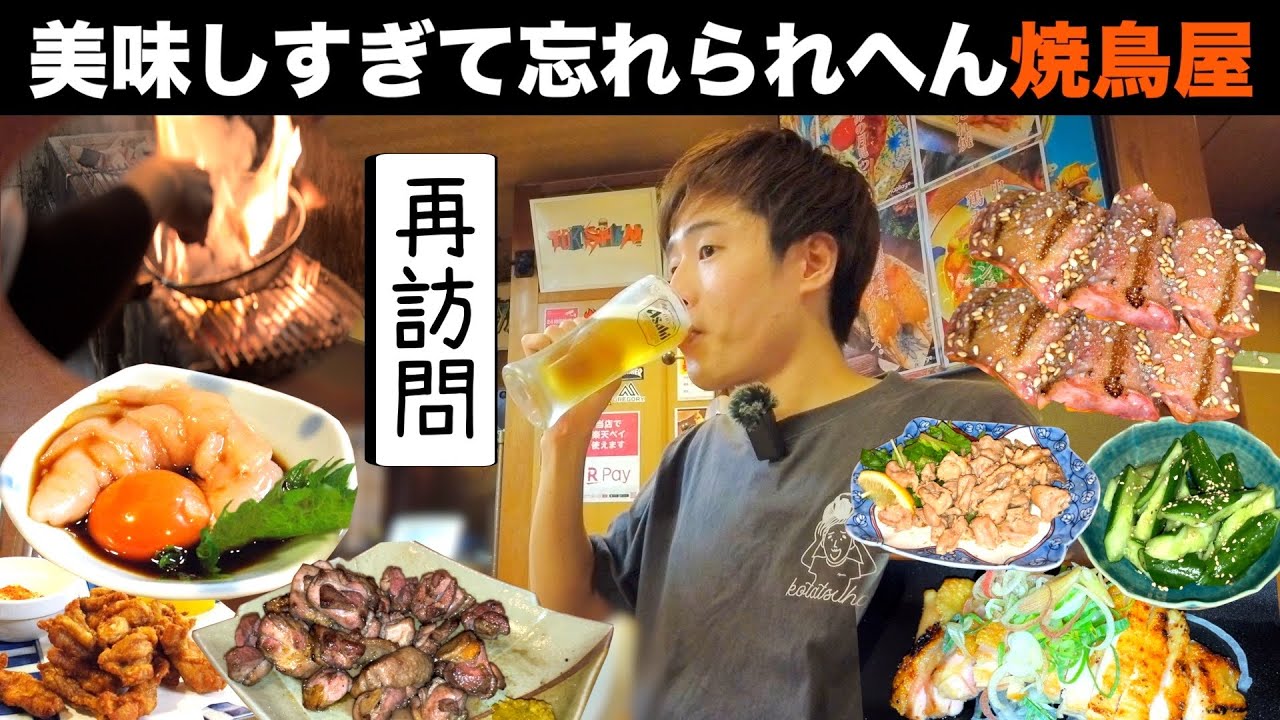 【激推し】美味しすぎて忘れられへん‼︎地元民が集う焼鳥屋🔥【京都 西京極】