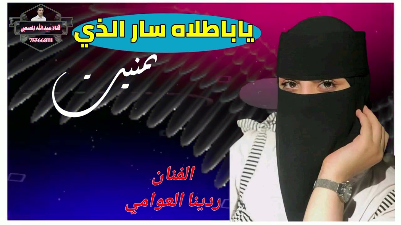 اقوى اغنيه/ياباطلاه سار الذي تمنيت//الفنانه ردينا العوامي