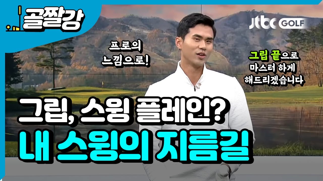 내 스윙의 지름길 찾기 - 김도훈 프로