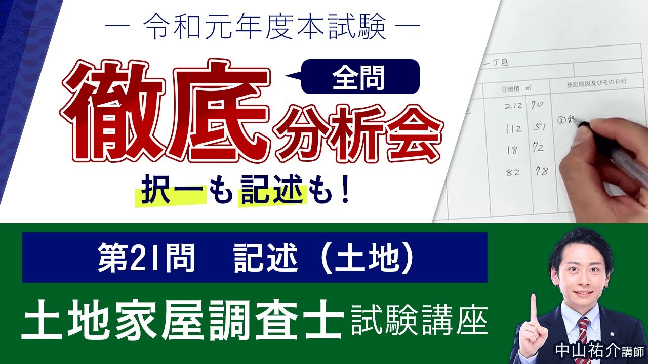 令和元年度（2019年）本試験 全問徹底分析会 02記述式（土地）中山祐介講師｜アガルートアカデミー土地家屋調査士試験・測量士補試験