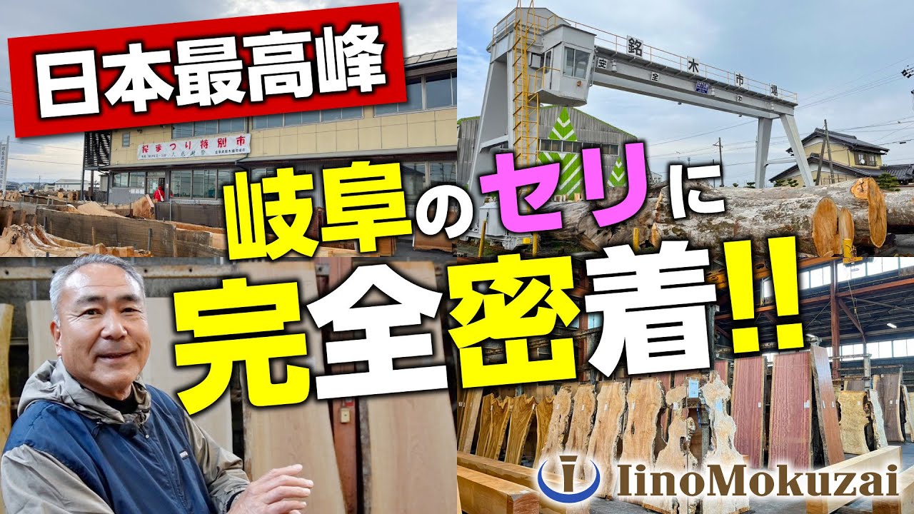 【密着】希少な“名木”の宝庫！岐阜・銘木市場で本物の一枚板に出会う旅