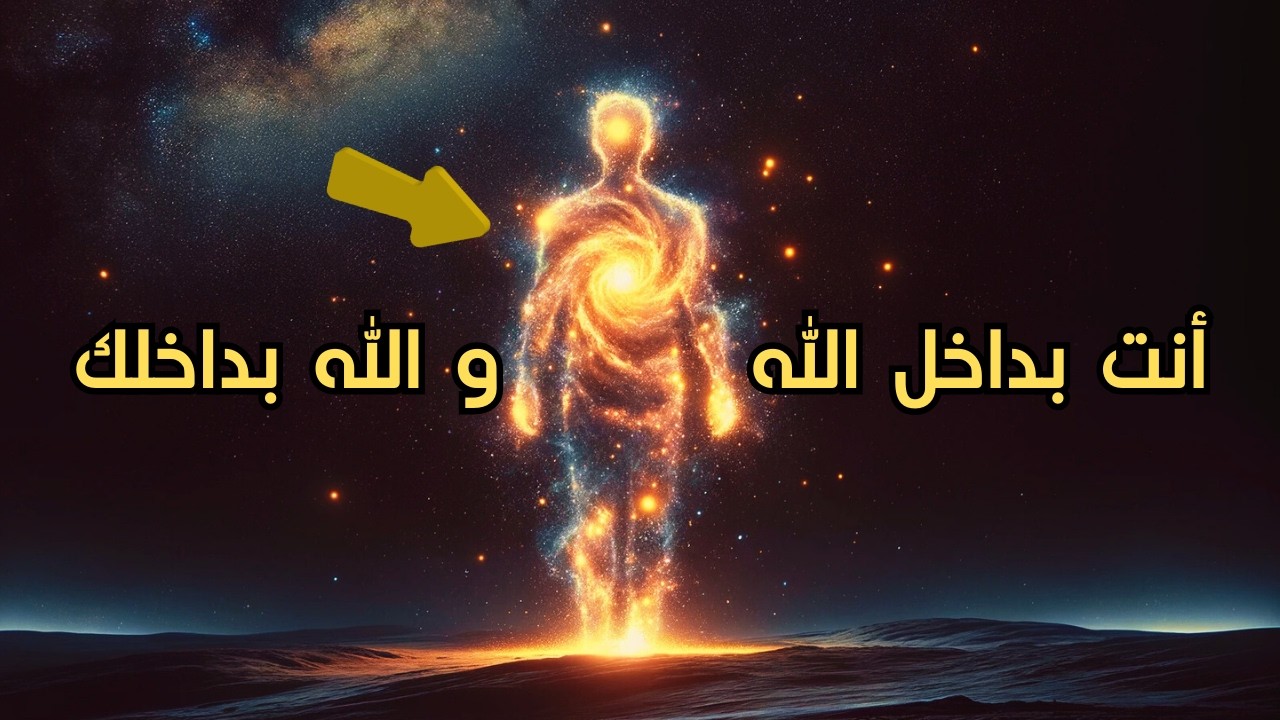 إن أدركت وهم الانفصال، ستكتشف حقيقتك الكونية | القصة الكاملة للأديان ووحدة الوجود