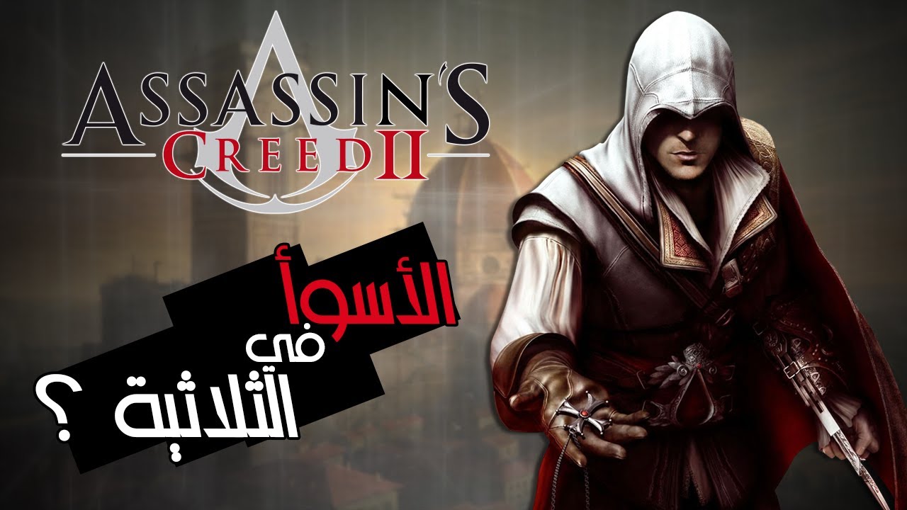 Assassin's Creed 2 | تستاهل الضجه ؟ | مراجعه