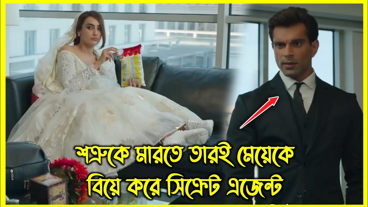 শত্রুকে মারতে তারই মেয়েকে বিয়ে করে সিক্রেট এজেন্ট , কিন্তু এরপর শুরু হয় আসল টুইস্ট