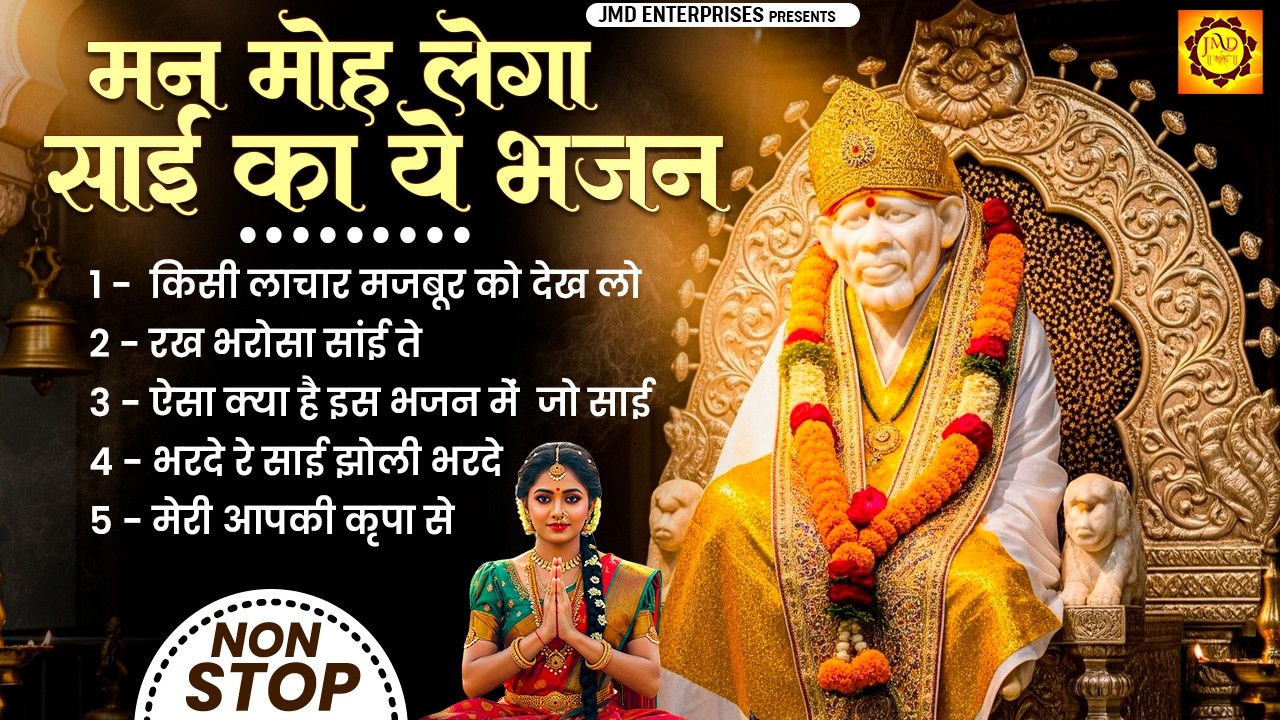 मन मोह लेगा मैया का ये भजन | Nonstop Sai Bhajan | Sai bhajan | Sai Bhakti Special