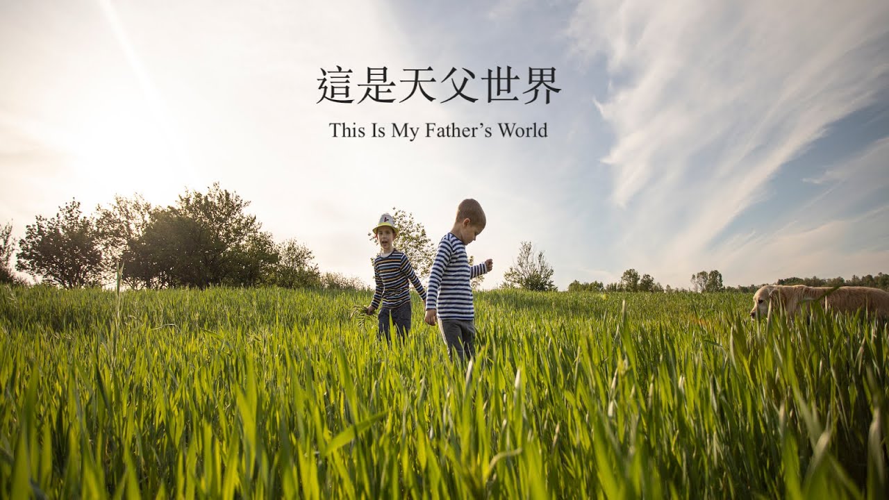 這是天父世界 (粵語) Hymn: This Is My Father’s World
