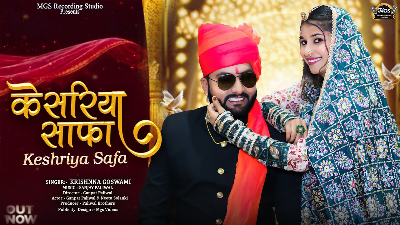 केसरिया साफा | New Marwadi Vivha Song 2026 | Keshriya Safa | Krishna Goswami