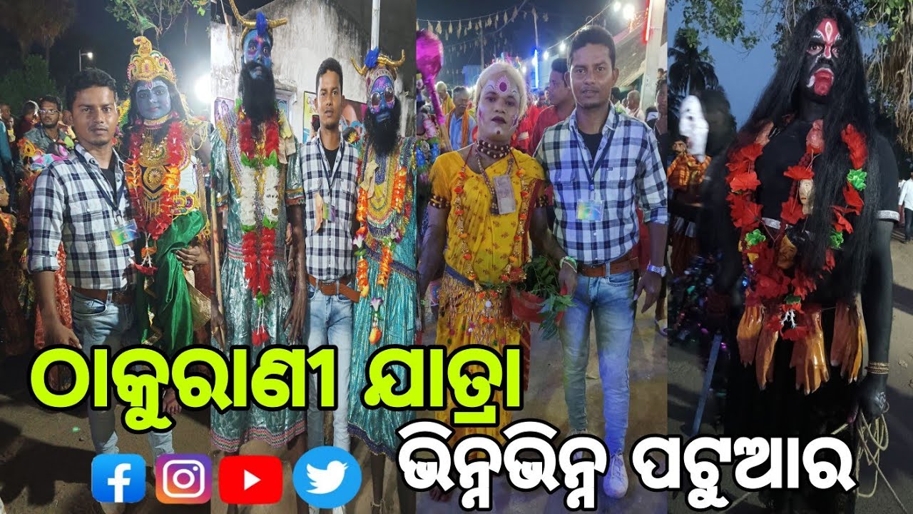 ଠାକୁରାଣୀ ଯାତ୍ରାର ଭିନ୍ନଭିନ୍ନ ପଟୁଆର (ସୋନପୁର)||THAKURANI JATRA 2023||ODIA.GANJAM