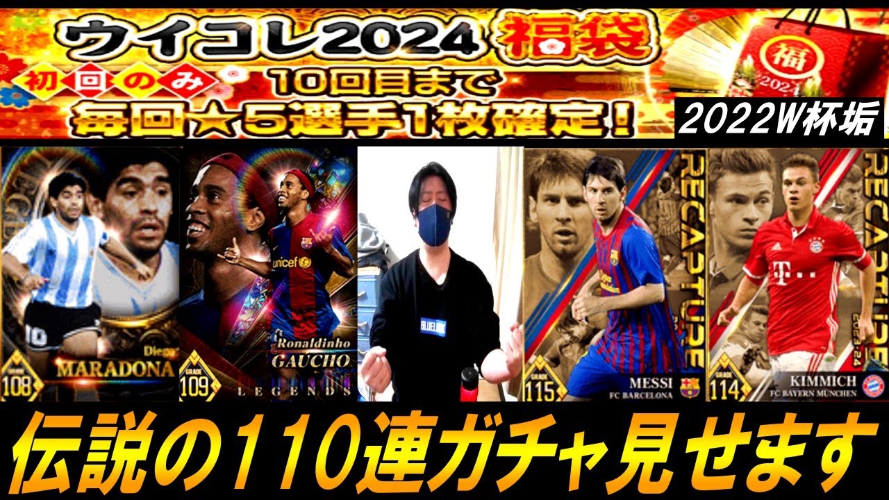 【ウイコレ2022W杯垢】初めての福袋110連で伝説の引きを！【2024福袋ガチャ】