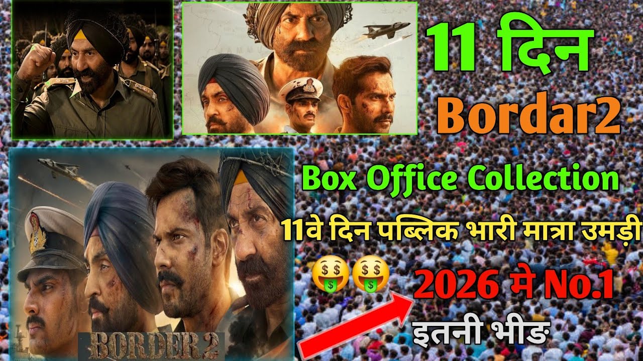 BORDAR 2 ने ग्यारहवे एक बड़ा रिकार्ड तोड़कर बनी 2026 की NO.1🤑 बोर्डर 2 बॉक्स ऑफिस किंग 